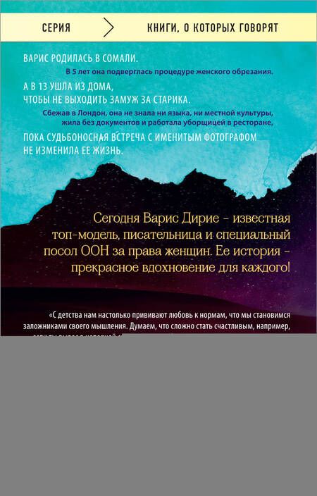 Фотография книги "Варис Дирие: Цветок пустыни. Реальная история супермодели Варис Дирие"