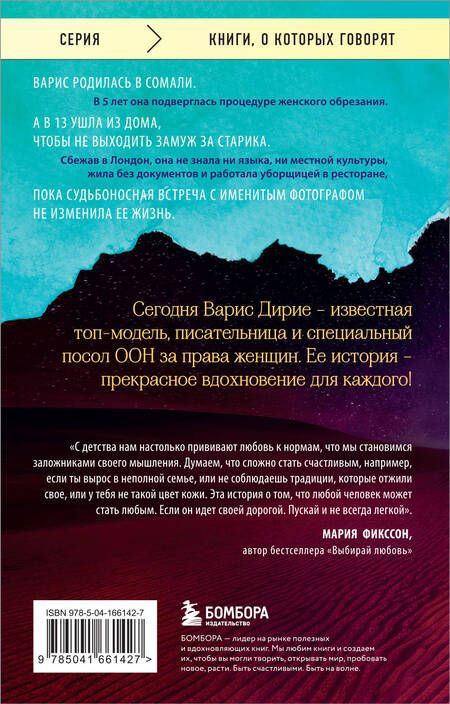 Фотография книги "Варис Дирие: Цветок пустыни. Реальная история супермодели Варис Дирие"