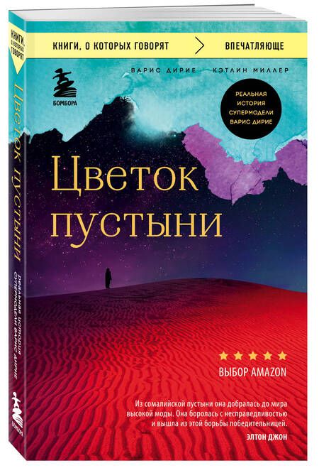 Фотография книги "Варис Дирие: Цветок пустыни. Реальная история супермодели Варис Дирие"