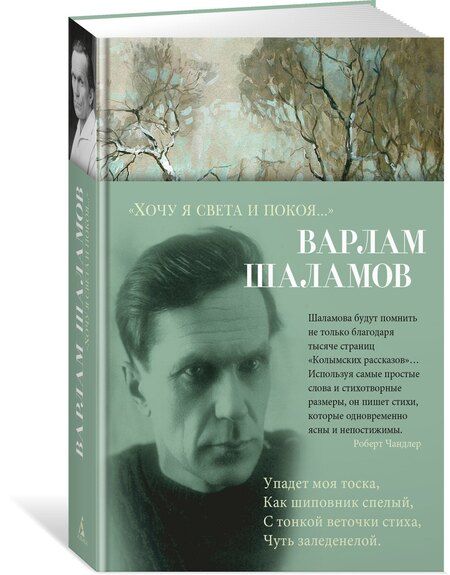 Фотография книги "Варлам Шаламов: «Хочу я света и покоя...»"