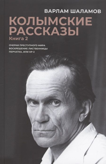 Фотография книги "Варлам Шаламов: Комплект из 2 книг. Колымские рассказы"