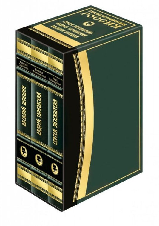 Обложка книги "Варламов, Филимонов, Кушниров: Кинематографическая Россия. Комплект из 3-х книг"