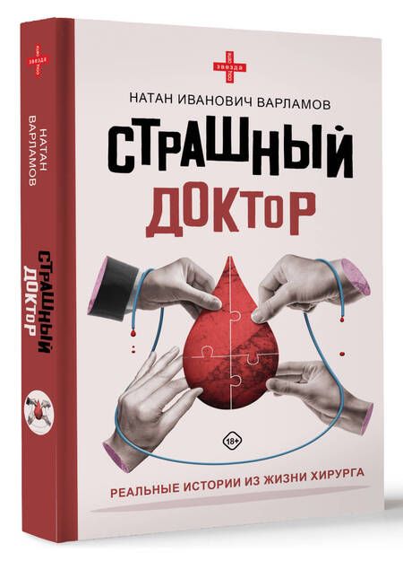 Фотография книги "Варламов: Страшный доктор. Реальные истории из жизни хирурга"