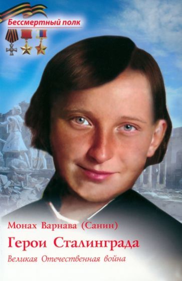 Обложка книги "Варнава Монах: Герои Сталинграда. Великая Отечественная война"
