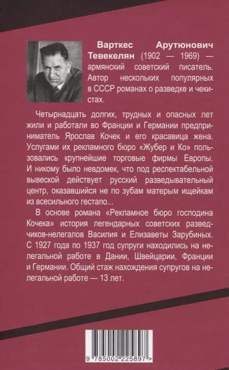 Фотография книги "Варткес Тевекелян: Рекламное бюро господина Кочека"