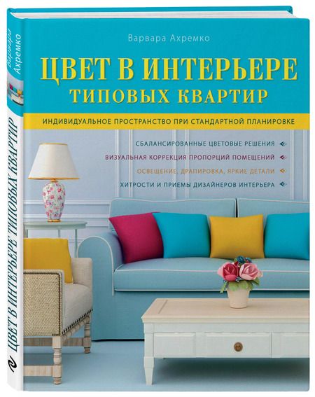 Фотография книги "Варвара Ахремко: Цвет в интерьере типовых квартир"