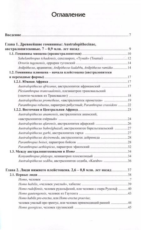 Фотография книги "Варвара Бахолдина: Ископаемые гоминины и их имена"