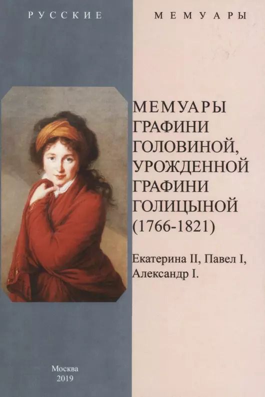 Обложка книги "Варвара Головина: Мемуары графини Головиной, урожденной графини Голицыной (1766-1821)"