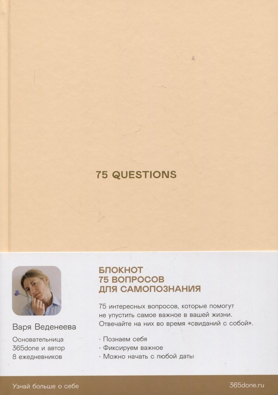 Обложка книги "Варвара Веденеева: Ежедневники Веденеевой. 75 questions: Вопросы для самопознания"