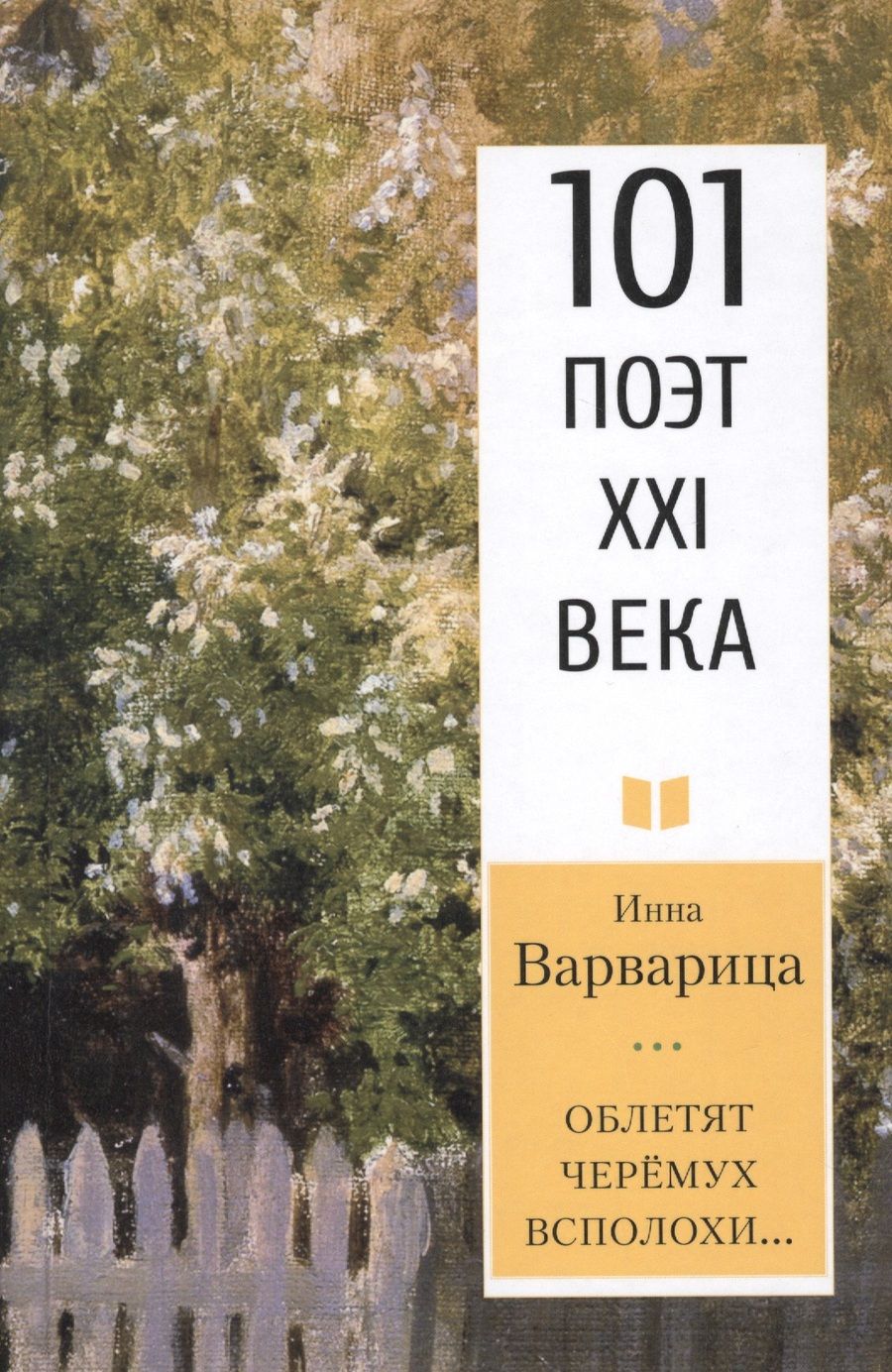 Обложка книги "Варварица: Облетят черёмух всполохи… 101 поэт XXI века"