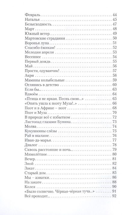 Фотография книги "Варварица: Облетят черёмух всполохи… 101 поэт XXI века"