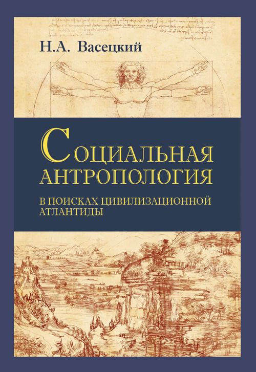 Обложка книги "Васецкий: Социальная антропология. В поисках цивилизации Атлантиды"