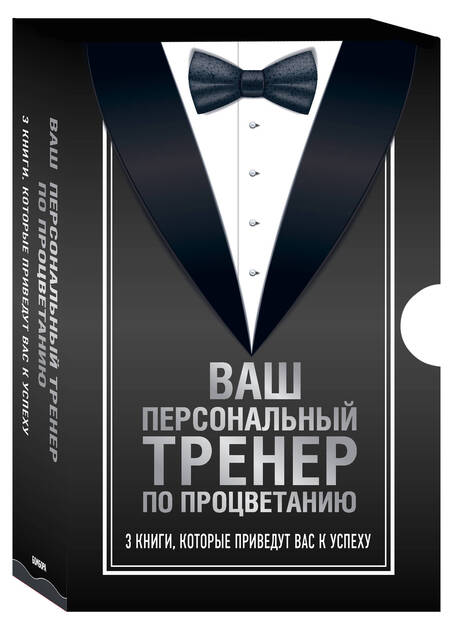 Фотография книги "Ваш персональный тренер по процветанию (комплект из 3 книг)"