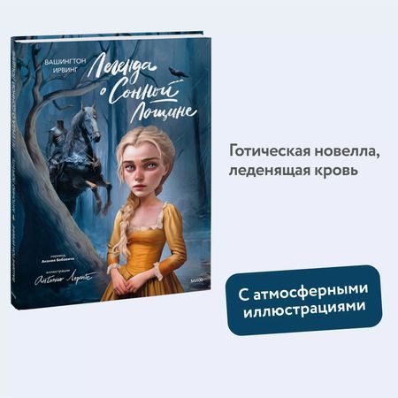 Фотография книги "Вашингтон Ирвинг: Легенда о Сонной Лощине (с иллюстрациями Антонио Лоренте)"