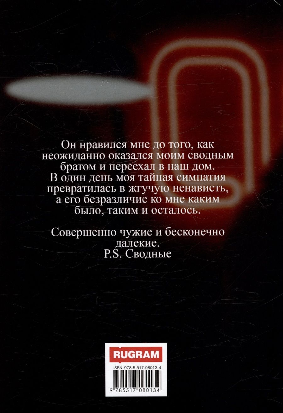 Обложка книги "Вашингтон Виктория: P.S. Сводные"