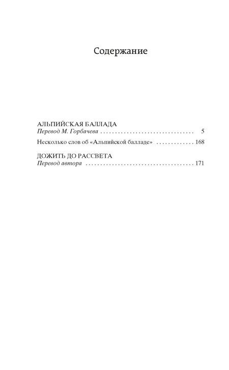 Фотография книги "Василь Быков: Альпийская баллада. Дожить до рассвета"