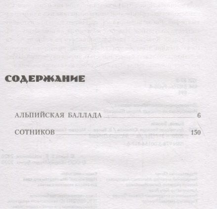 Фотография книги "Василь Быков: Альпийская баллада. Сотников"