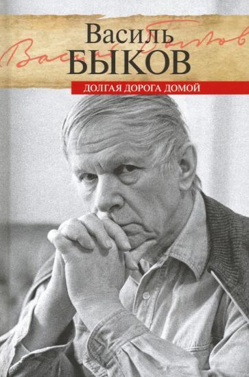 Обложка книги "Василь Быков: Долгая дорога домой. Воспоминания"
