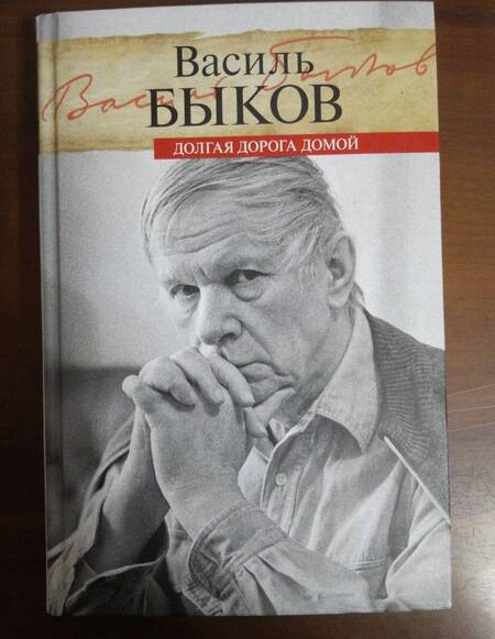 Фотография книги "Василь Быков: Долгая дорога домой. Воспоминания"