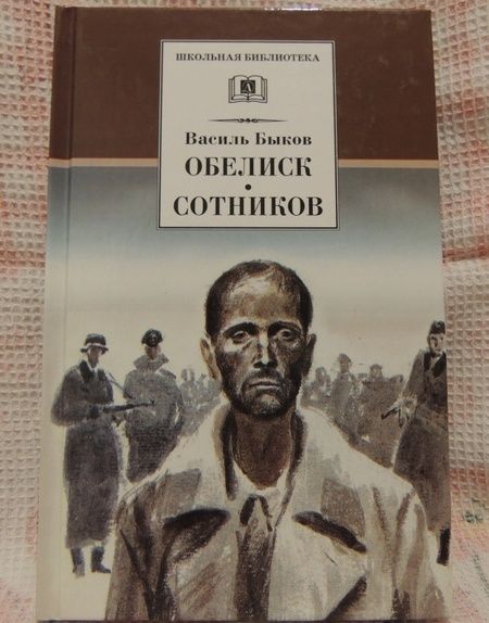 Фотография книги "Василь Быков: Обелиск. Сотников"