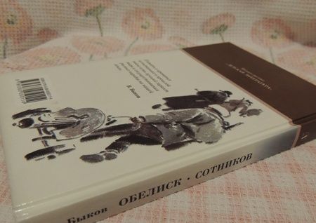 Фотография книги "Василь Быков: Обелиск. Сотников"