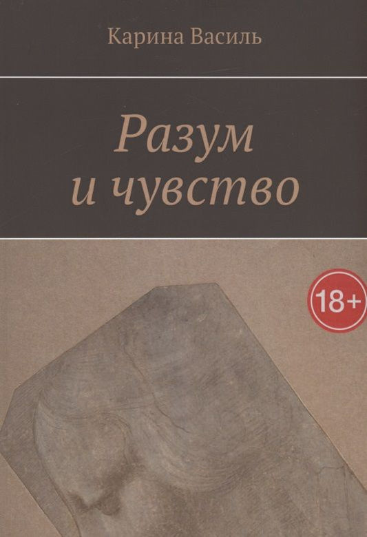 Обложка книги "Василь КаринаРазум и чувство"