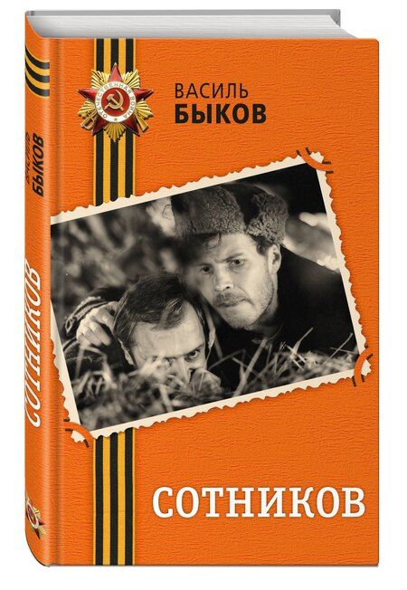 Фотография книги "Василь Владимирович: Сотников"
