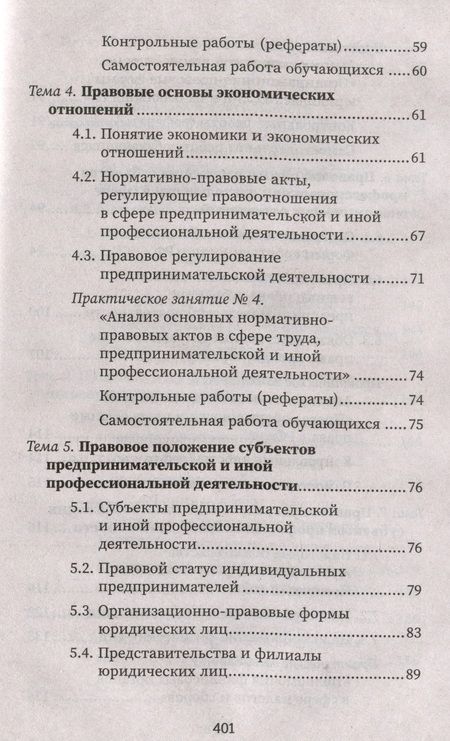 Фотография книги "Василенко, Кузина, Тагильцева: Правовое регулирование профессиональной деятельности. Учебное пособие. ФГОС"