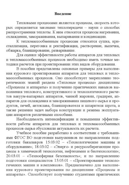 Фотография книги "Василенко, Остриков, Фролова: Процессы и аппараты. Расчет и проектирование аппаратов для тепловых и тепломассообменных процессов"