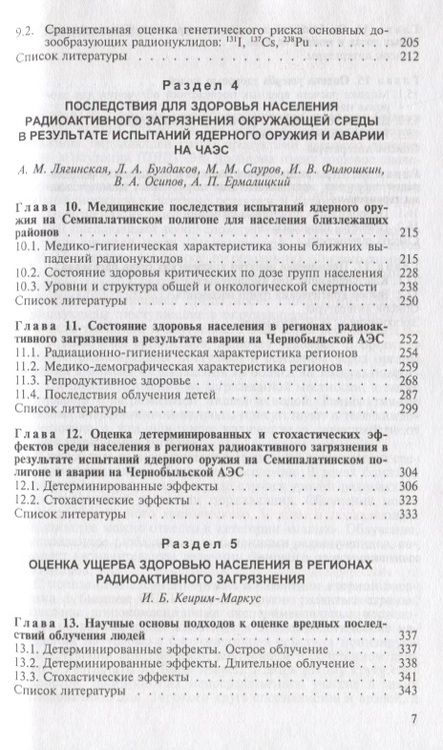 Фотография книги "Василенко: Радионуклидное загрязнение окружающей среды и здоровье населения"