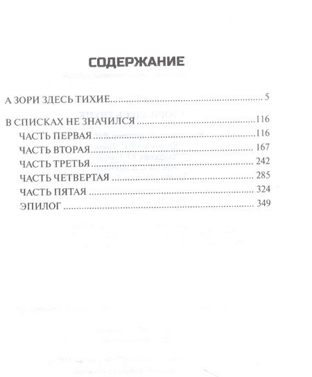Фотография книги "Васильев: А зори здесь тихие... В списках не значился"