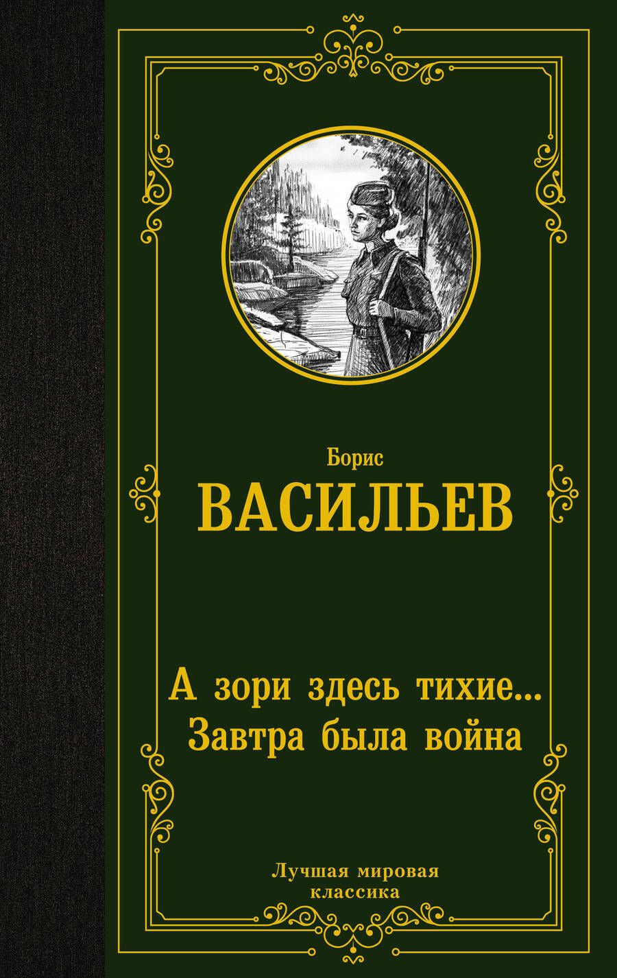 Обложка книги "Васильев: А зори здесь тихие... Завтра была война"