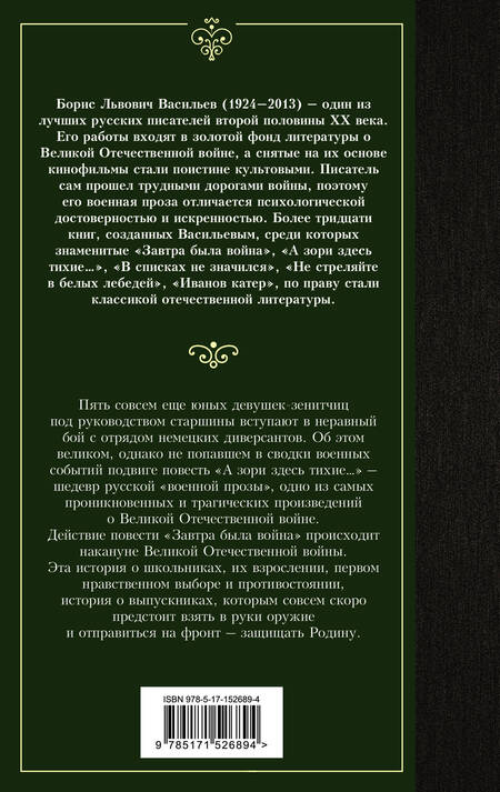 Фотография книги "Васильев: А зори здесь тихие... Завтра была война"