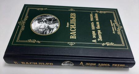 Фотография книги "Васильев: А зори здесь тихие... Завтра была война"
