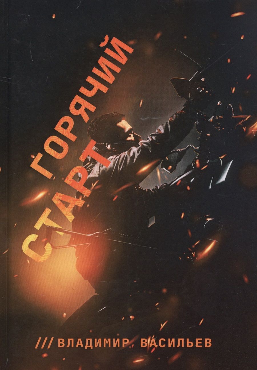 Обложка книги "Васильев: Горячий старт"