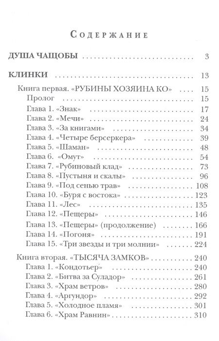 Фотография книги "Васильев: Клинки. Душа чащобы"