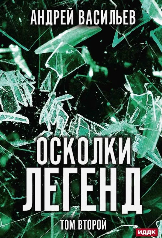 Обложка книги "Васильев: Осколки легенд. Том второй"