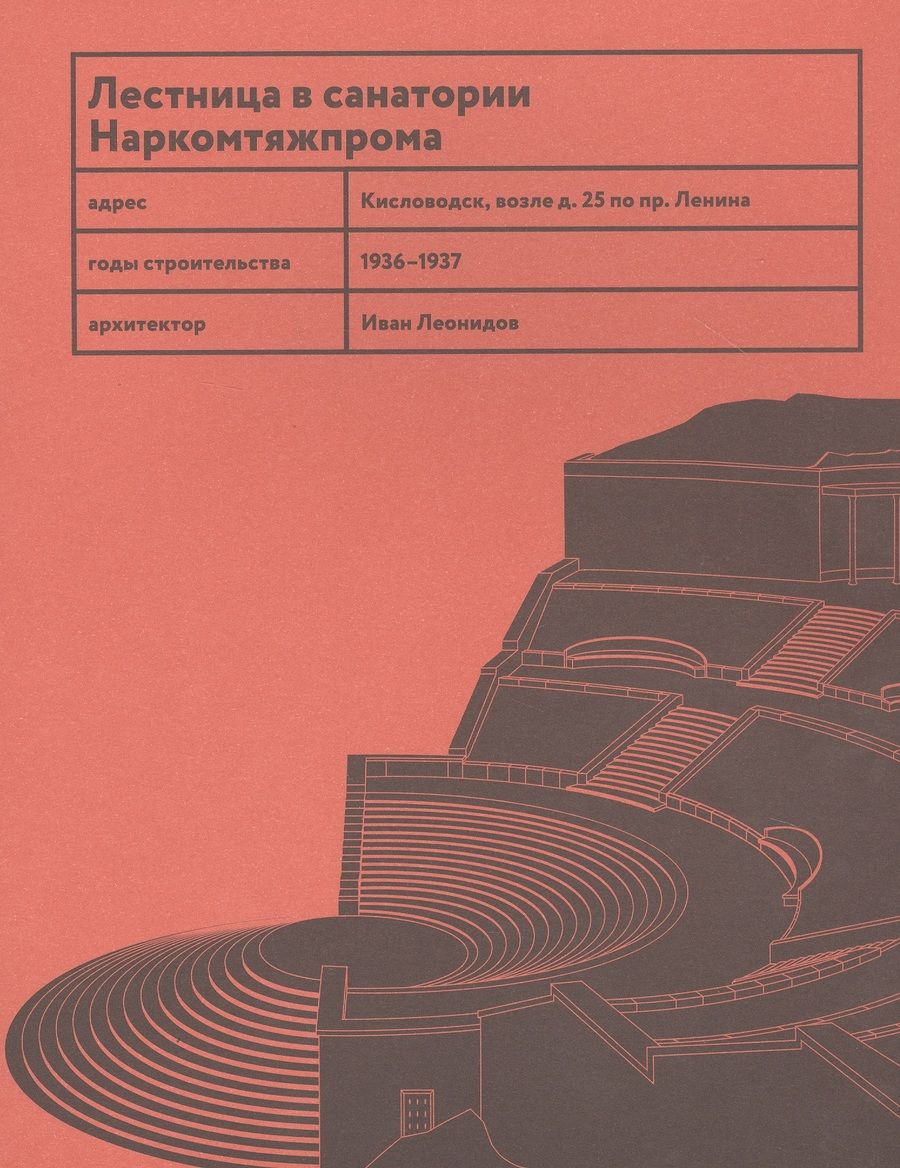 Обложка книги "Васильев, Овсянникова: Лестница в санатории Наркомтяжпрома"