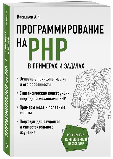 Фотография книги "Васильев: Программирование на PHP в примерах и задачах"