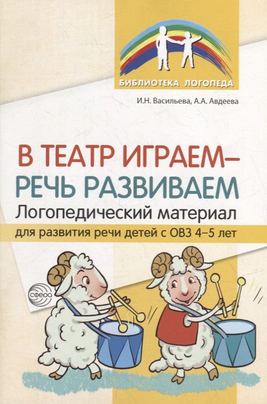 Обложка книги "Васильева, Авдеева: В театр играем - речь развиваем. Логопедический материал для развития речи детей с ОВЗ 4-5 лет"
