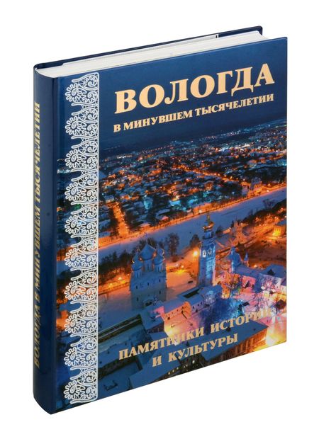 Фотография книги "Васильева, Биланчук, Воронин: Вологда в минувшем тысячелетии : памятники истории и культуры"
