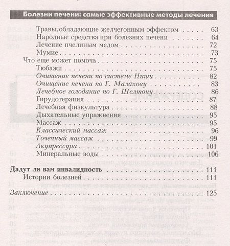 Фотография книги "Васильева: Болезни печени. Самые эффективные методы лечения"