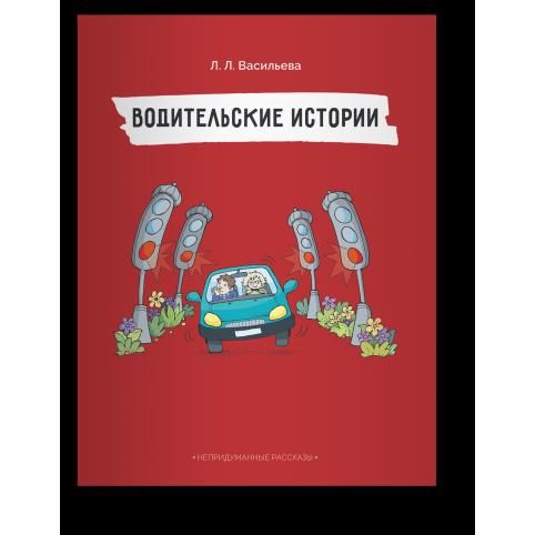 Обложка книги "Васильева: Непридуманные рассказы. Водительские истории"