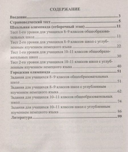 Фотография книги "Васильева: Олимпиадные задания по немецкому языку. 8-11 классы"