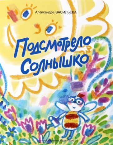 Обложка книги "Васильева: Подсмотрело солнышко"