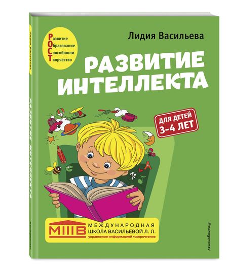 Фотография книги "Васильева: Развитие интеллекта. Авторский курс. Для детей 3-4 лет"