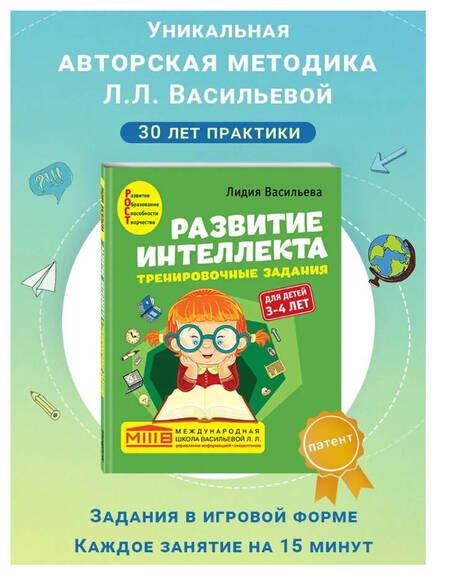 Фотография книги "Васильева: Развитие интеллекта. Тренировочные задания. Авторский курс: для детей 3-4 лет"