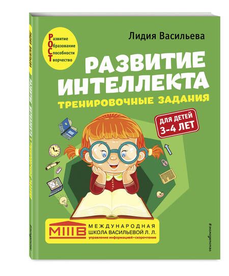 Фотография книги "Васильева: Развитие интеллекта. Тренировочные задания. Авторский курс: для детей 3-4 лет"