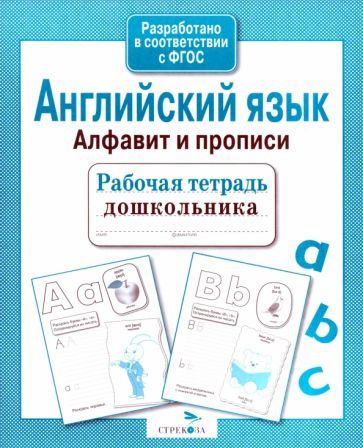Обложка книги "Васильева, Семакина: Рабочая тетрадь дошкольника. Английский язык. Алфавит и прописи. ФГОС"