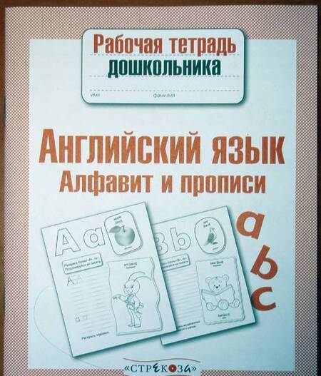 Фотография книги "Васильева, Семакина: Рабочая тетрадь дошкольника. Английский язык. Алфавит и прописи. ФГОС"